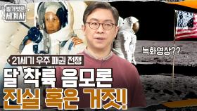 닐 암스트롱은 달에 간 적이 없다?? 달 착륙 음모론🔥 진실 혹은 거짓!! | tvN 230131 방송