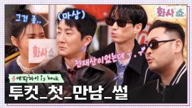 타블로, 투컷과 첫만남에 전재산 3만원 빌려준.SSUL '이구동성 퀴즈'로 의상 할 뻔..? | tvN 230128 방송