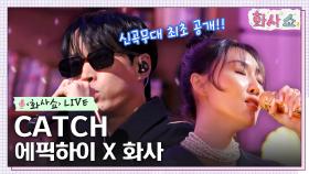 [화사쇼Live] 에픽하이 (EPIK HIGH) X 화사 - CATCH | tvN 230128 방송