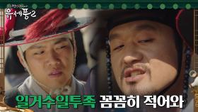 꼬투리 잡으려는 현령, 포졸 남현우에게 계수의원 감시 지시! | tvN 230201 방송