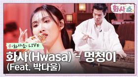 [화사쇼Live] 화사(Hwasa) - 멍청이 (Feat. 박다울) | tvN 230121 방송