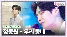 [화사쇼Live] 정동원 - 우리 동네 | tvN 230121 방송