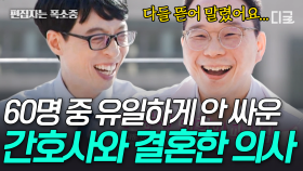 ‹슬의생› 정경호의 실사판! 흉부외과 전문의 송석원 교수님의 결혼 Story💖 병원 사람들 모두가 말린 결혼ㅋㅋㅋ | #유퀴즈온더블럭