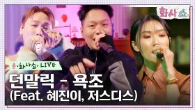 [화사쇼Live] 던말릭 - 욕조 (Feat. 혜진이, 저스디스) | tvN 230114 방송