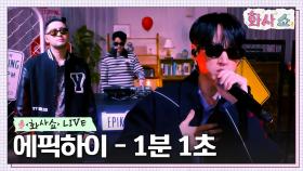 [화사쇼Live] 에픽하이 (EPIK HIGH) - 1분 1초 | tvN 230128 방송