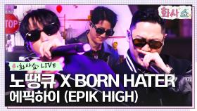 [화사쇼Live] 에픽하이 (EPIK HIGH) - 노땡큐 (No Thanxxx), BORN HATER | tvN 230129 방송