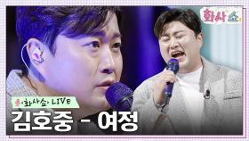 [화사쇼Live] 김호중 - 여정 (원곡: 왁스) | tvN 230121 방송