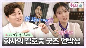 응원봉 가지고 다니는 김호중? '찐팬' 화사 매니저의 어머니가 제공한 굿즈✨ | tvN 230121 방송