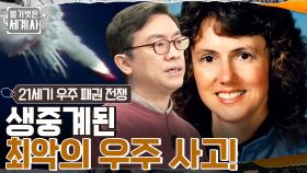 우주선에 탑승한 여교사의 비극?? 미국 시민들을 충격에 빠뜨린 챌린저호 폭발 사건 | tvN 230131 방송