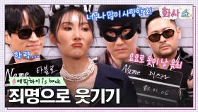 타블로 죄목 보고 너무 좋아하는 투컷 ㅋㅋ 마니아층 저격할 '머그샷'📸 | tvN 230128 방송