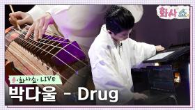 [화사쇼Live] 박다울 - Drug | tvN 230121 방송
