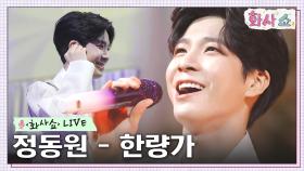 [화사쇼Live] 정동원 - 한량가 (원곡: 영탁 삼촌) | tvN 230121 방송