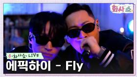 [화사쇼Live] 에픽하이 (EPIK HIGH) - Fly | tvN 230128 방송
