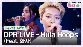[화사쇼Live] DPR LIVE - Hula Hoops (Feat. 화사) | tvN 230114 방송