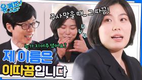 ※개명 절대 불가※ 닦으라고요? 아니요! 이름이 '이따끔'이라고요~!! | tvN 230201 방송