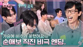 순애보 직진 절망편💔 시키지도 않은 긴장감 조성→비극 엔딩에 급기야 현실도피ㅋㅋ | tvN 230202 방송