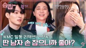 ＂딴 남자 손 잡으니까 좋았어?＂ 국민 MC 유재석도 말문 막히게 한 경태의 질주ㅋㅋ | tvN 230202 방송