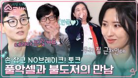 유재석 물개박수 치게 한 대구 풀악셀X청담동 불도저의 NO 브레이크 소개팅🔥 | tvN 230202 방송