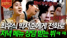 서진이네 멤버 첫 만남(?) 찐친케미 폭발💗 BTS 뷔에게 인정받은 최우식의 구아바송 ㅋㅋㅋㅋ🤣 (feat. 망고 와구~) | #여름방학 #티전드