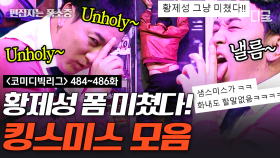 (1시간) 진짜 예상을 뛰어넘는 Unholy ‹황스미스› ㅋㅋㅋ💘 찐 샘스미스 인정한 황스미스 폼 모음.zip | #나의장사일지