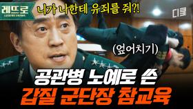 (1시간) 직권을 남용해 공관병을 상습 폭행한 군단장의 실체;; 까도 계속 나오는 양파 같은 군단장의 추악한 민낯들 ㄷㄷㅣ#군검사도베르만