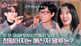 ＂재떡이 아파염❓ 빨리 낳아＂ (...) 일동 경악한 '정뚝떨' 이성의 메신저 말투는? | tvN 230202 방송