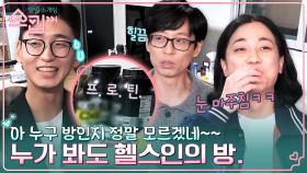 운동 환자(?)로 의심되는 집안 곳곳의 프로틴; 결국 방주인과 눈이 맞은 넉살ㅋㅋ | tvN 230202 방송