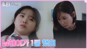전교 1등한 노윤서에 배 아픈 김선영X강나언 모녀 | tvN 230204 방송