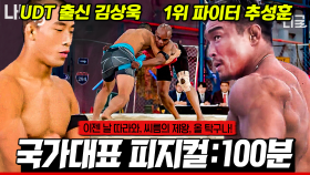 (100분) 해외 반응 터진 ‹피지컬 100› 출연자 美친 피지컬 모아보기💪 최강자 추성훈의 아빠 모먼트까지✨ | #이젠날따라와 #나중에또볼동영상