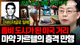 (100분) 영화에서나 보던 좀비 도시 상황이 