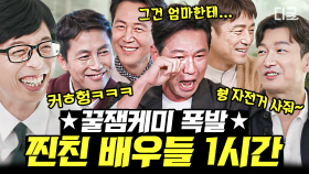 (1시간) ☆전설의 우정 여행☆ 황정민 - 조승우 - 지진희에게 듣는 사진의 비하인드ㅋㅋ연예계 대표 찐 친들의 유퀴즈 등판 1시간 모음😉 | #유퀴즈온더블럭