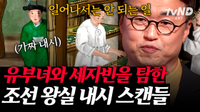 (40분) 생식 능력이 없는 내시가 간통을❓ 왕의 총애를 받는 환관의 모든 것🙇‍♂️ | #벌거벗은한국사 #킬링타임