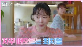 정경호의 허당미에 푹 빠진 전도연, 언급증 말기?! | tvN 230204 방송
