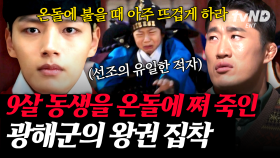 (50분) 성군인가 폭군인가 과연 광해군의 진실은❓ 영창대군이 빨리 죽지 않을까 걱정하여 빨리 뜨겁게 온돌에 불을 땠다😨 | #벌거벗은한국사 #킬링타임