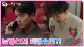 정경호, 수화기 너머 전도연의 비명에 배윤경의 공연 관람 포기 | tvN 230205 방송