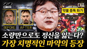 국내 마약 범죄자 수 = 세종시 인구😨?! 소리 없이 한국을 삼킨 마약의 실체... 이렇게나 많이 유통되고 있다고? | #커버스토리 (100분)