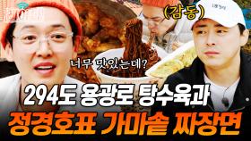 윤기 좔좔 짜장면 한 입에 겉바속촉 탕수육으로 마무리! 맛있으면 생 짜증 내는 정경호의 중식 먹방🤤ㅣ#슬기로운산촌생활