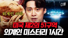 (1시간) UFO가 세 번이나 목격된 미국 제2의 51구역🛸 과연 외계인은 진짜 존재하는 걸까요? | #프리한19