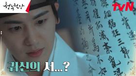 (혼란) 왕세자 자리에 오른 박형식에게 도착한 귀신의 저주?! | tvN 230206 방송