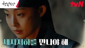 큰 결심한 전소니, 왕세자 박형식을 만나기 위한 채비 | tvN 230206 방송