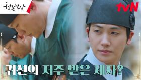세자가 되려 형님을 죽였다..? 박형식을 둘러싼 흉흉한 소문들 (ft.귀신의 저주) | tvN 230206 방송
