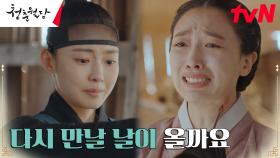 누명을 벗고 다시 만나자... 전소니X표예진 눈물의 이별ㅠㅠ | tvN 230206 방송