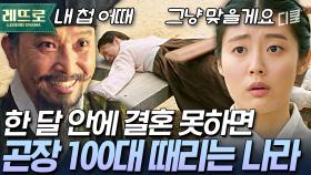 혼인 대신 곤장 100대 선택한 남지현! 뭐 이런 나라가 다 있어? 결혼 못 하면 백성 때리는 이상한 나라 | #백일의낭군님