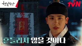 왕세자 박형식, 귀신의 저주에 맞서 이겨내려는 굳은 의지 | tvN 230206 방송