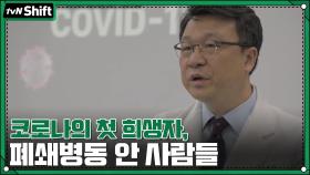 코로나의 첫 희생자, 폐쇄병동 안 사람들 | tvN 201124 방송
