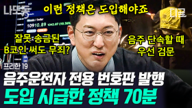 대만에선 음주 운전자들은 특수 번호판을 달고 다닌다!?😲 대한민국에서도 도입이 시급한 각국의 획기적인 정책들 | #프리한19 (70분)