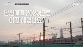 당신에게 2020년은 어떤 해였나요? 김난도X에릭남의 #트렌드로드