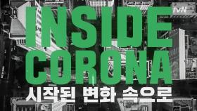 (최초공개) INSIDE CORONA, 시작된 변화 속으로