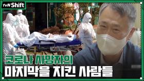 ＂이런 감염병을 하는 건 처음이었어요＂ 코로나 사망자의 마지막을 지킨 사람들 | tvN 201124 방송