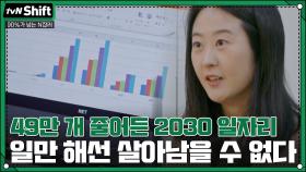49만 개 줄어든 2030 일자리, 일만 해선 살아남을 수 없는 밀레니얼 | tvN 201201 방송